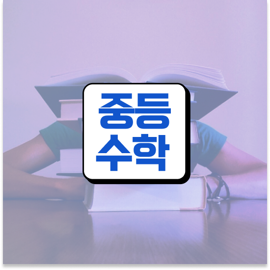  중1 중등수학 개념서 엠베스트 중등 무료 체험 정보