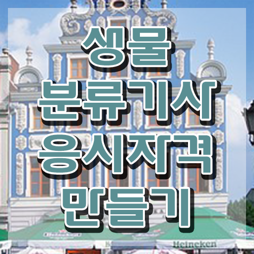  생물분류기사(식물) 필기 후기 생물분류기사(식물) 취득자격 온라인 과정으로 편하게 끝낸 노하우