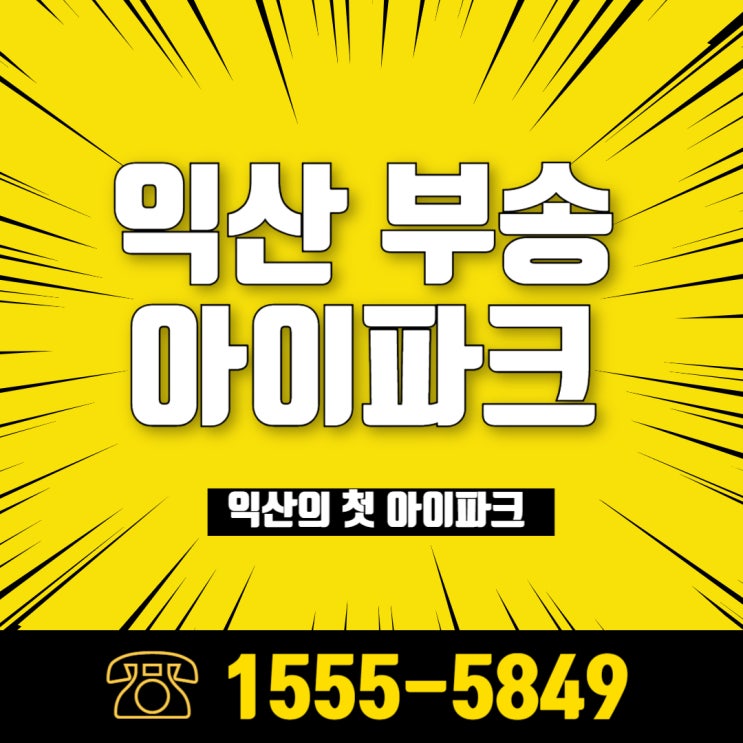  익산 부송동 익산부송아이파크 분양 정보