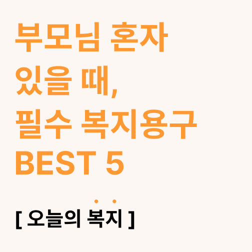  부모님 혼자 있을 때, 필수 복지용구 BEST 5 ( 배회 감지기, 지팡이, 요실금팬티,미끄럼 방지 양말, 워커)