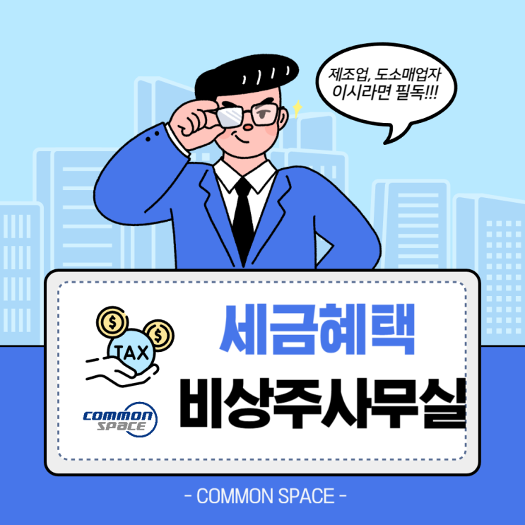  제조업과 도소매의 세금혜택 두둥탁!