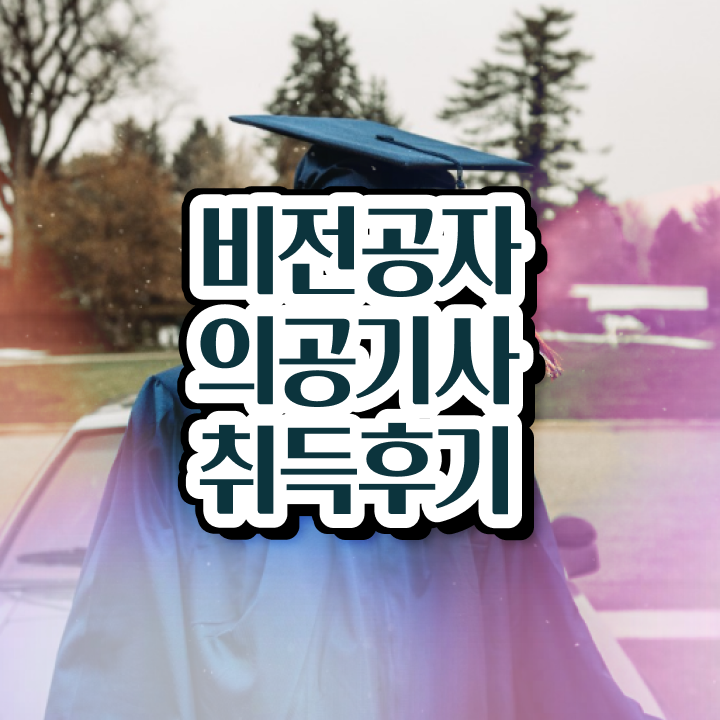  의공기사 합격률 의공기사 자격요건 집에서 온라인으로 간단하게 준비한 방법