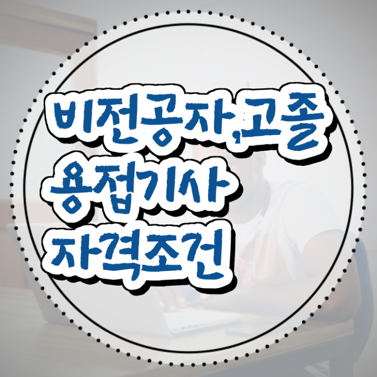  용접 산업기사 용접기사 시험자격 온라인으로 15주만에 끝낸 비법