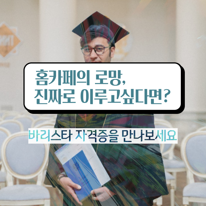  인천 바리스타 학원 , 바리스타 자격증 2주 만에 합격한 후기 요약