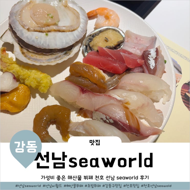  천호맛집 알탕있는 혜자로운 해산물뷔페 선남seaworld