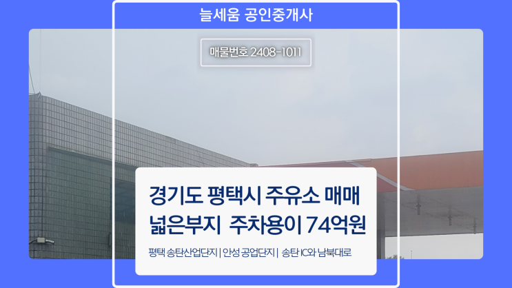  평택시 청룡동 주유소 매물, 놓칠 수 없는 최고의 투자 기회!