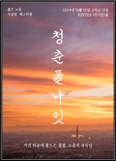  청춘폴나잇 2024 얼리버드 티켓 + 아티스트 라인업