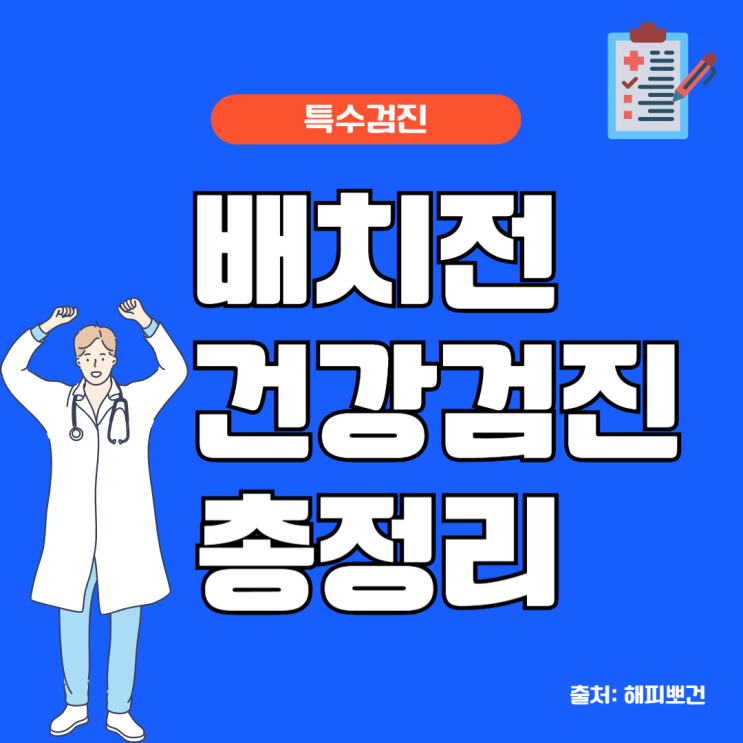 배치전 특수 건강검진 항목 대상 주기 비용
