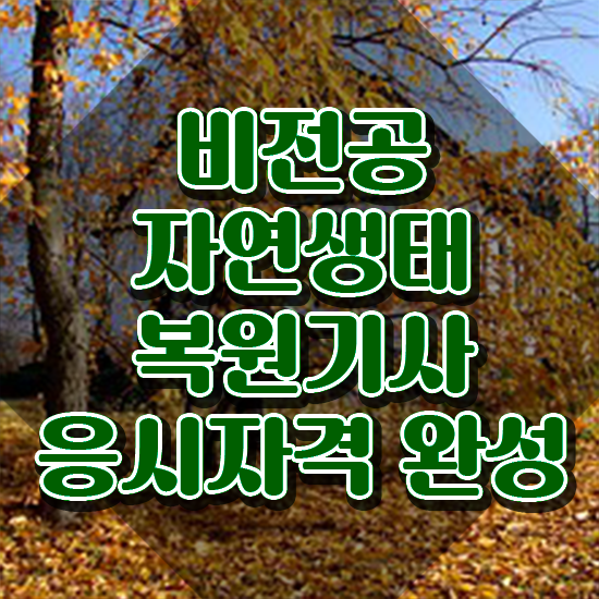  자연생태복원기사 시험응시조건 인강만 듣고 5개월 만에 성공한 노하우