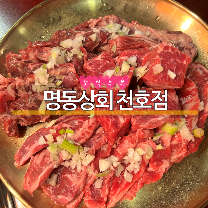  [천호] 2천원 술과 함께 가성비 좋은 강동구고기집 '명동상회 천호점'
