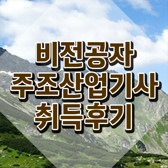  주조산업기사 취득자격 온라인으로 1학기 만에 성공한 후기