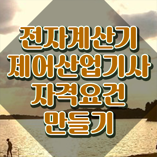  전자계산기제어산업기사 취득자격 독학으로 쉽고 빠르게 성공한 노하우