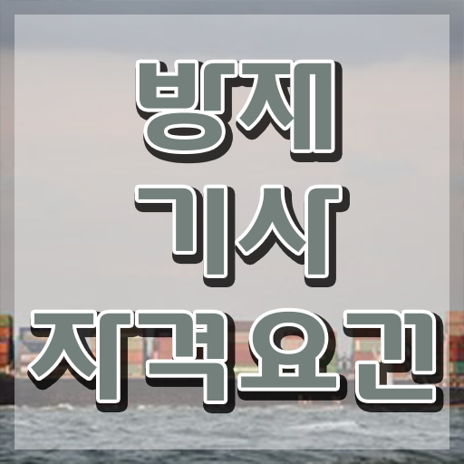  방재기사 합격률 방재기사 시험응시조건 인강만 듣고 15주만에 끝낸 비법