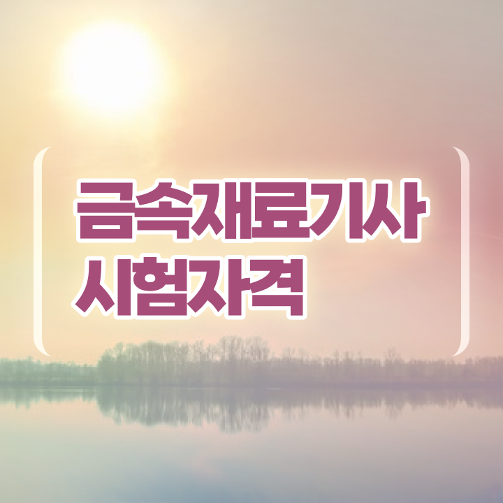  금속재료산업기사 실기 금속재료산업기사 응시자격 온라인 과정으로 4달만에 성공한 전략