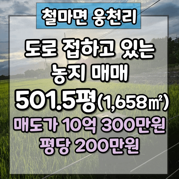  철마 땅매매, 기장군 철마면 웅천리 도로변 토지매매, 도로접한 농지매매, 주거지역 근접거리