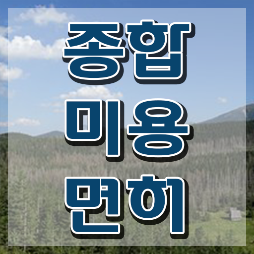  헤어자격증학원 평가시험 준비 없이도 , 동영상 학습만으로 미용사자격증 단기간에 학위, 자격증 한번에 땄어요