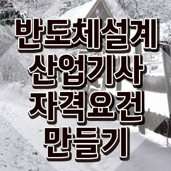  반도체설계산업기사 필기과목 반도체설계산업기사 시험응시조건 인강으로 1학기 만에 성공한 후기