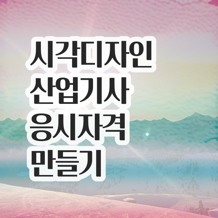  시각디자인산업기사 자격요건 온라인으로 15주만에 준비한 팁
