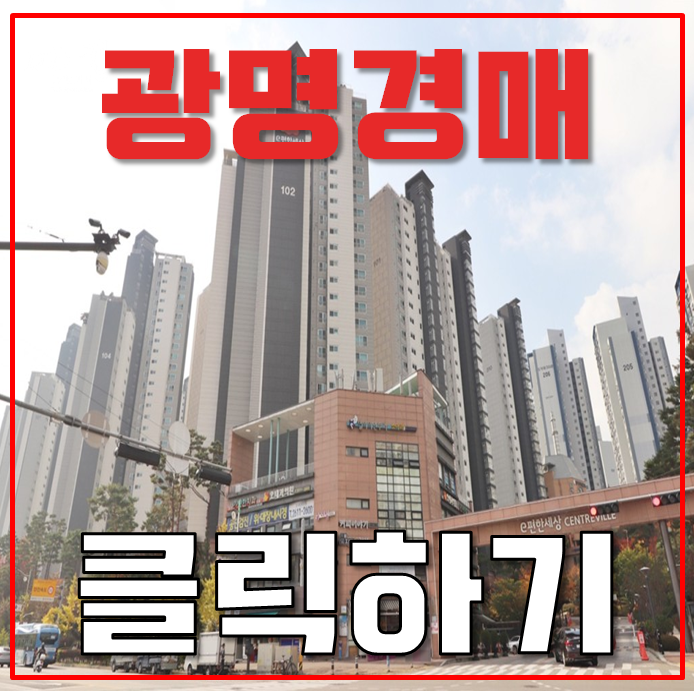 광명아파트경매 하안동 이편한세상 서울인접 호재 광명아파트경매 하안동 이편한세상 서울인접 호재
