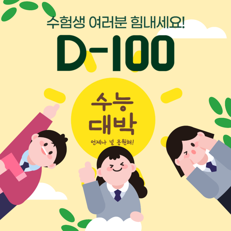  D-100 수능 대비! 외부 소음 이제 끝 집중력 높여서 공부하자!