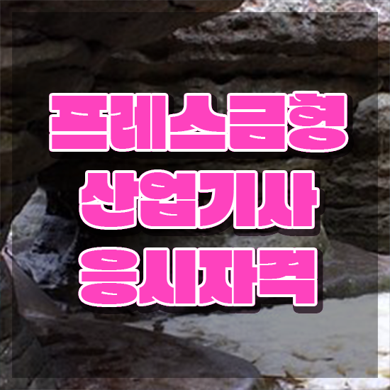  프레스금형산업기사 시험 일정 프레스금형산업기사 응시자격 인강만 듣고 간단하게 성공한 노하우
