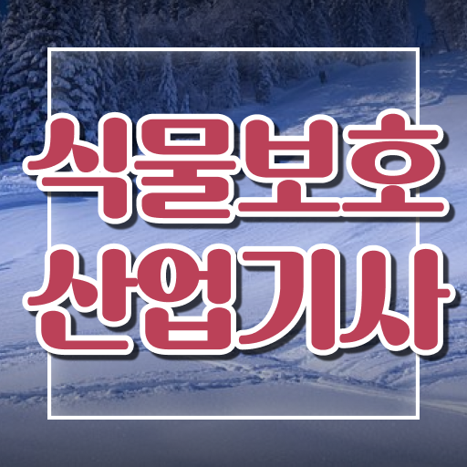  식물보호산업기사 시험접수 식물보호산업기사 자격요건 인강으로 4달 안에 준비한 방법