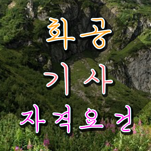  화공기사 응시자격확인 화공기사 자격요건 온라인 수업으로 편하게 성공한 노하우