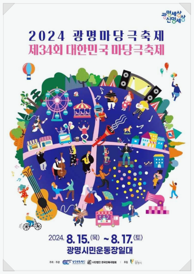  경기도 광명 문화예술축제 광명마당극축제X대한민국마당극축제