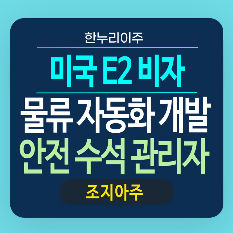  물류 자동화시스템 개발 기업의  미국 E2 안전 수석 관리자 파견