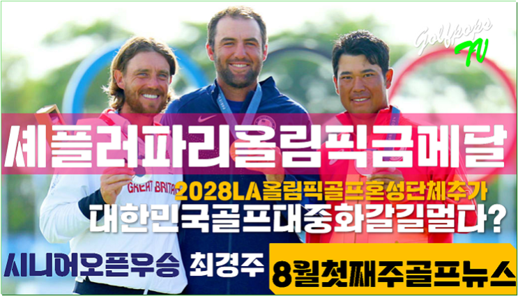 셰플러파리올림픽금메달... 2028년<b>LA올림픽골프혼성</b>팀추가
