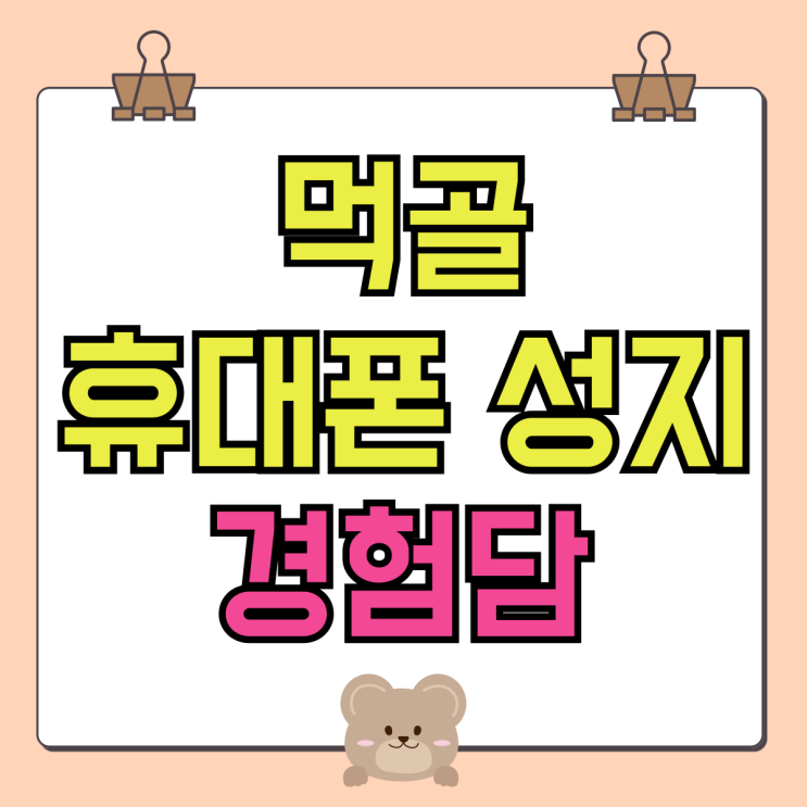 먹골 휴대폰 성지 핸드폰 할인 구매 경험담 먹골 휴대폰 성지 핸드폰 할인 구매 경험담