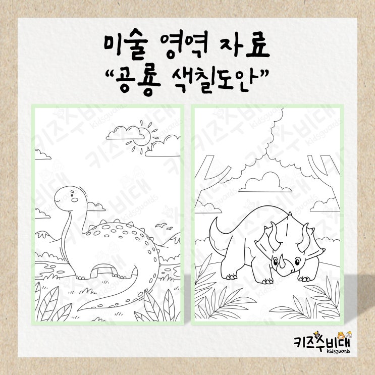  [유치원/어린이집자료] 공룡 색칠놀이/컬러링 도안