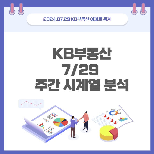  KB부동산 주간시계열 7월 29일