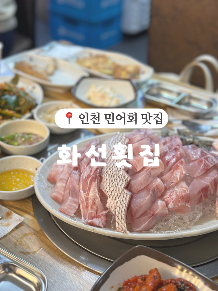  인천 민어회 맛집 찾으러 내돈내산으로 방문한 화선횟집