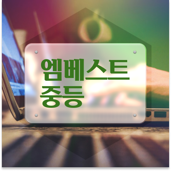  중3 엠베스트 단과 꿀팁