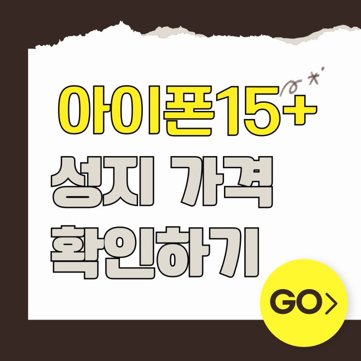 아이폰15 플러스 성지 가격 간편하게 확인 아이폰15 플러스 성지 가격 간편하게 확인