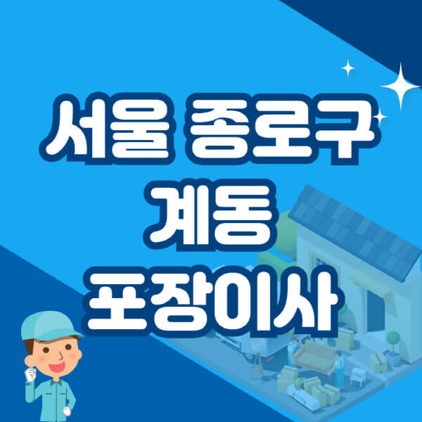  서울 종로구 계동, 용달 포장이사를 찾으셔야 한다면?