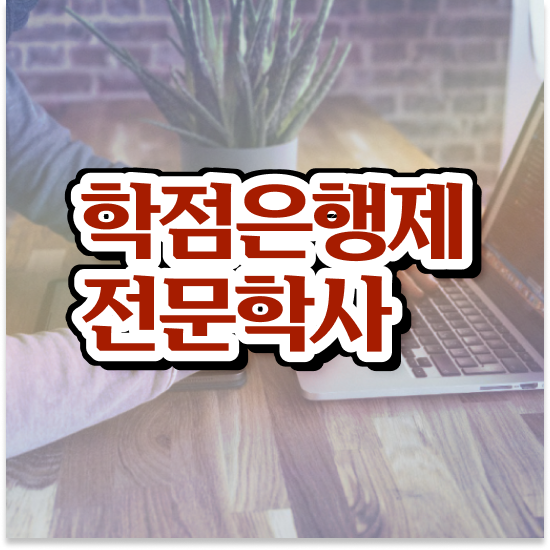  학점은행제 학습자등록 , 학점은행제 전문멘토 이 항목만 꼭 보고가세요