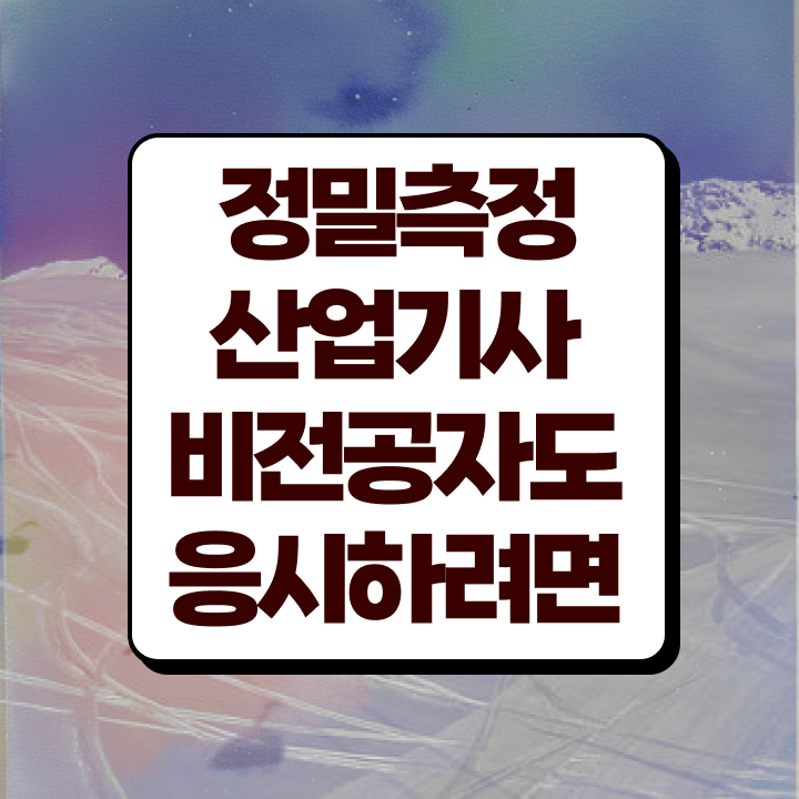  정밀측정산업기사 응시자격 인강으로 쉽고 빠르게 완료한 비법