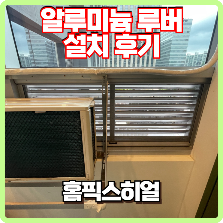  알루미늄 루버 맞춤설치 후기