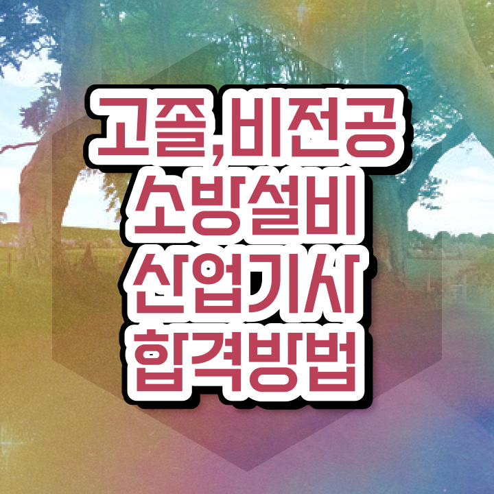  소방설비산업기사 필기시험일정 소방설비산업기사 시험자격 독학으로 5달만에 완료한 노하우