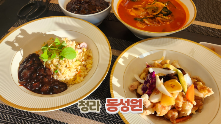  청라 중국집 동성원_3대째 내려오는 중식맛집
