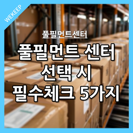  풀필먼트 센터 선택 시 필수 체크 사항 5가지!