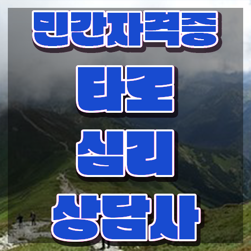  40대여자자격증 , 타로상담전문가 비전공 직장인도 일과 병행하며 빠르게 준비한 방법