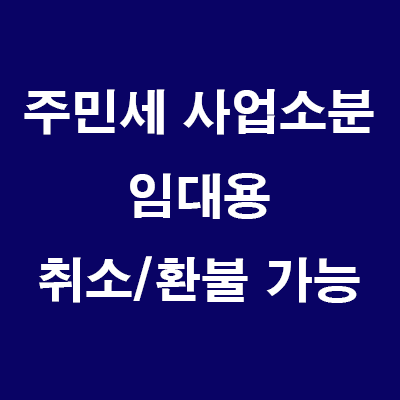  법인 임대지점 주민세 사업소분 부과시 취소/환불 방법(법인 임대용은 주민세 사업소분 안내도 됩니다)