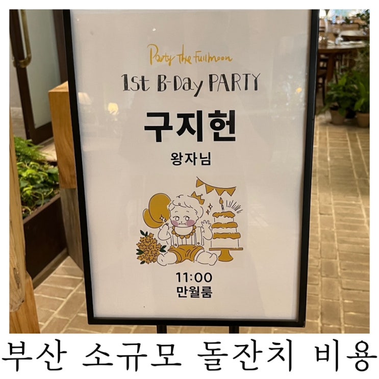  [부산 소규모 돌잔치]돌끝맘이 되어 적어보는 찐후기 돌잔치 총비용 공유