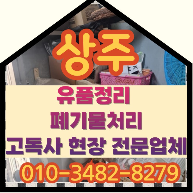  (상주유품정리)폐기물처리 고독사 현장 전문업체