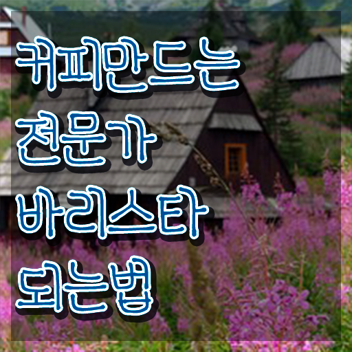  바리스타2급필기 , 바리스타 자격증 1달 만에 준비한 방법 및 전망