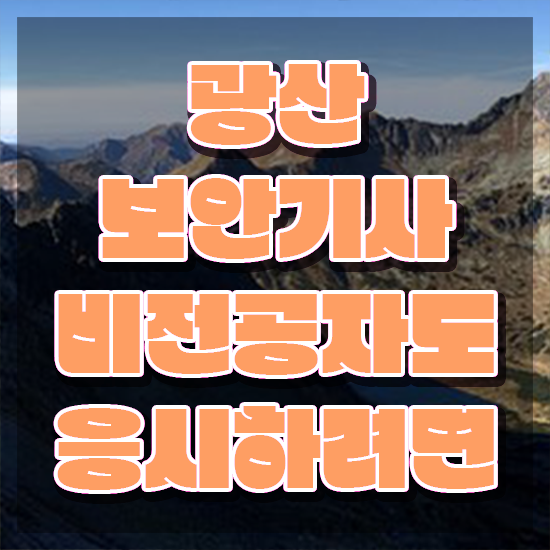  광산보안기사 시험자격 인강으로 15주 동안 성공한 전략