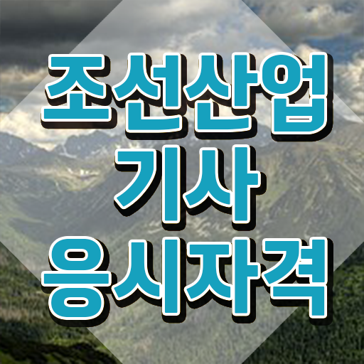  조선산업기사 취득자격 집에서 온라인으로 단기간에 완료한 노하우